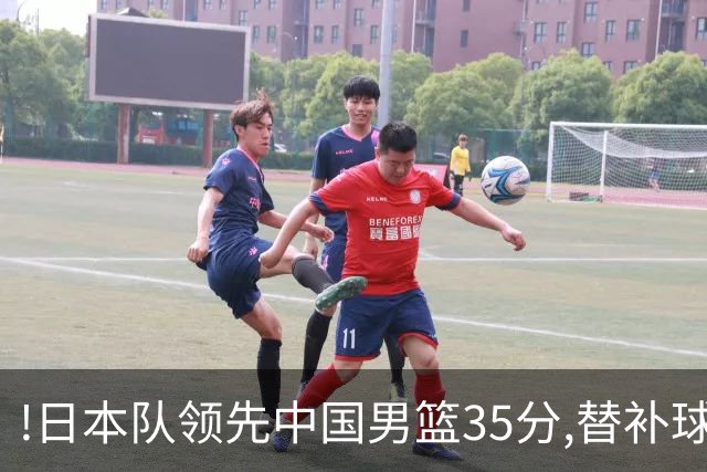 !日本队领先中国男篮35分,替补球员冲中国队做哭鼻子嘲讽