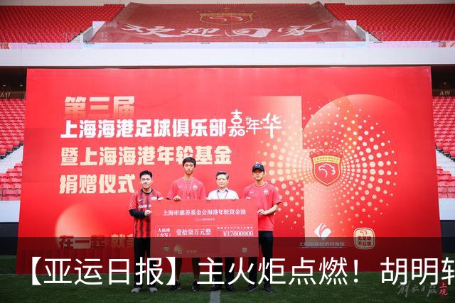 【亚运日报】主火炬点燃！胡明轩吴愉擎旗入场 中国女篮迎开门红
