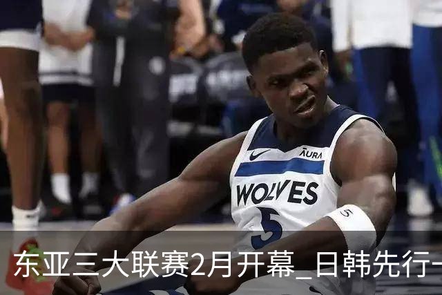 东亚三大联赛2月开幕 日韩先行一步 中超22日开打