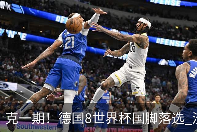 克一期！德国8世界杯国脚落选 渣叔：把这面旗赢回来