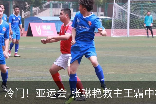 冷门！亚运会-张琳艳救主王霜中楣 女足1-1乌兹别克