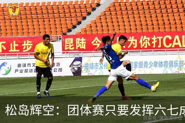 松岛辉空：团体赛只要发挥六七成实力 就能和中国乒乓球队抗衡