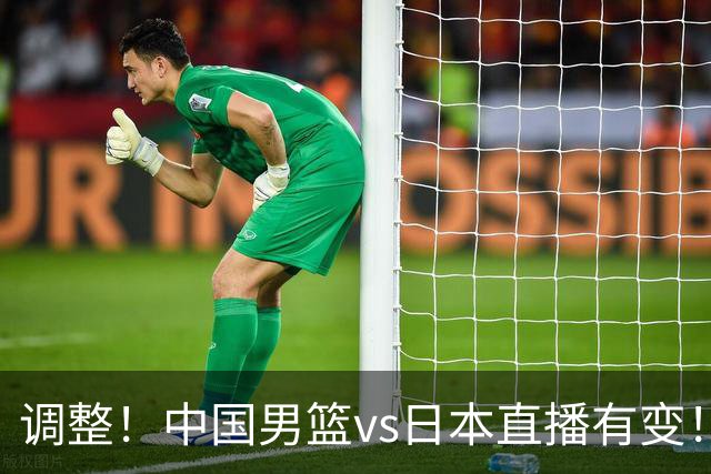 调整！中国男篮vs日本直播有变！CCTV5不直播，晋级面临五重压力