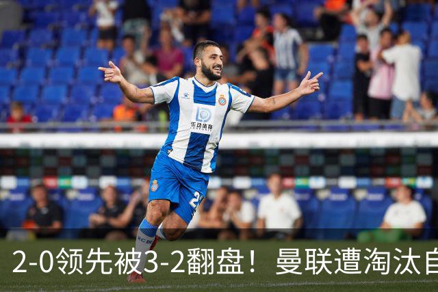 2-0领先被3-2翻盘！曼联遭淘汰自家球迷狂嘘，卡里克该想想办法了